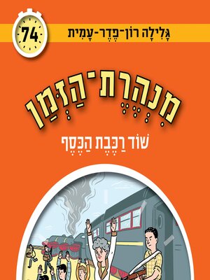 cover image of מנהרת הזמן (74)